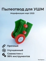 Пылеотвод для болгарки УШМ 125, 115, 150. Пылеуловитель усиленный, с зажимами. Насадка для сбора пыли.