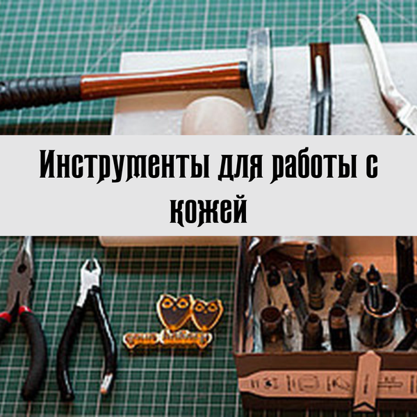 Инструменты для работы с кожей