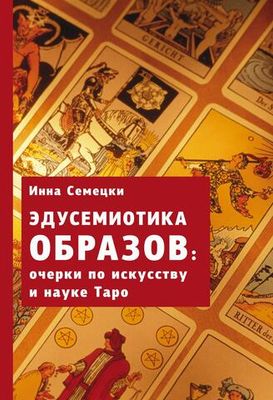 Эдусемиотика Образов: Очерки по науке и искусству в Таро