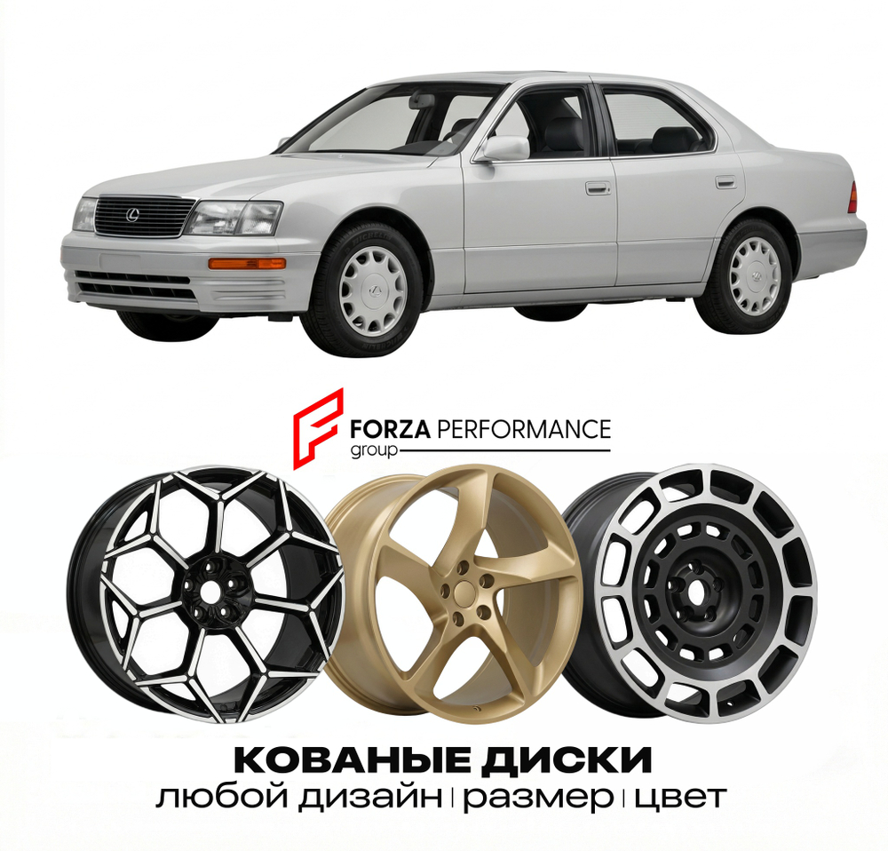 КОВАНЫЕ ДИСКИ для Lexus LS 400 I UCF10 1989-1994 Lexus