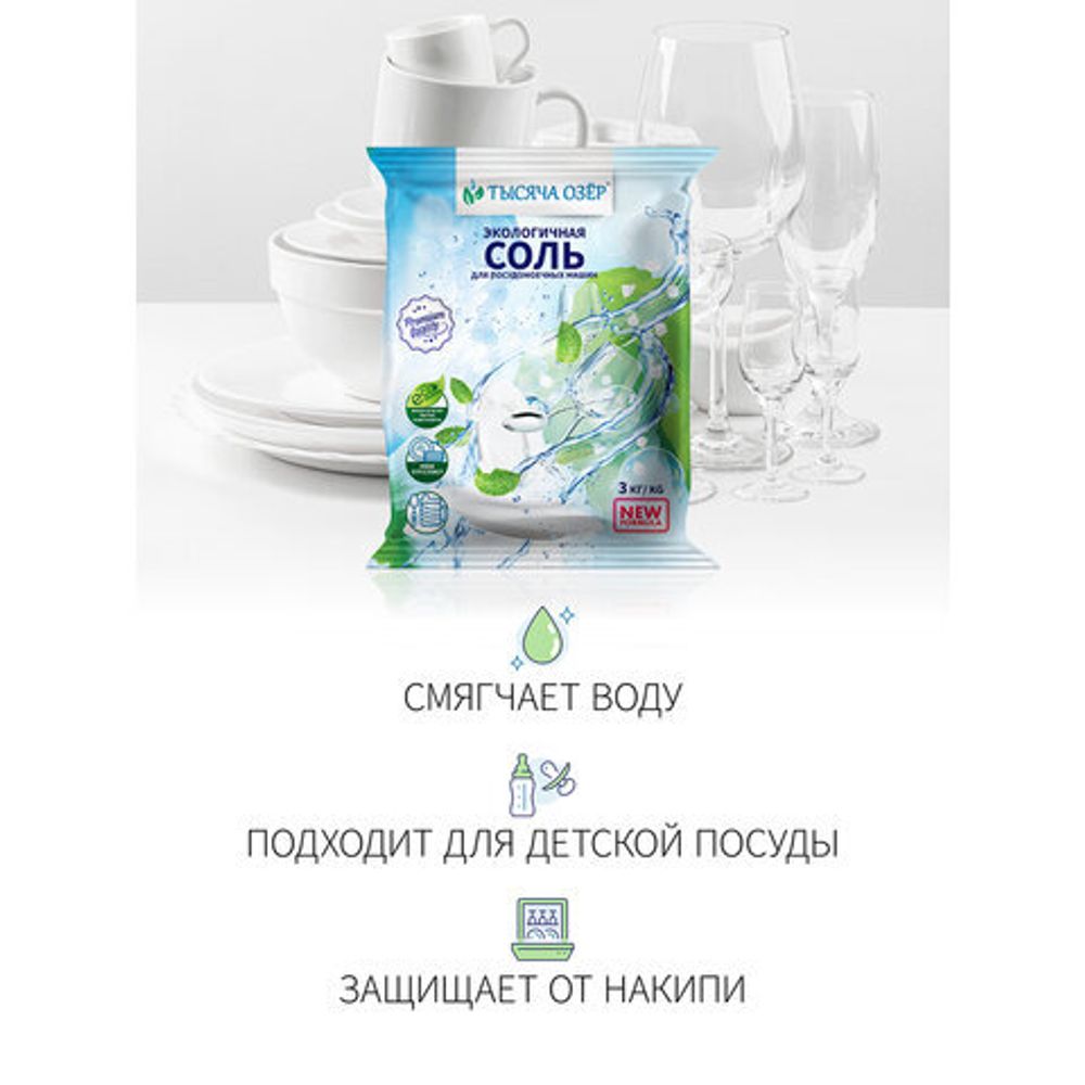 Соль для посудомоечных машин в гранулах 3 кг универсальная ТЫСЯЧА ОЗЕР