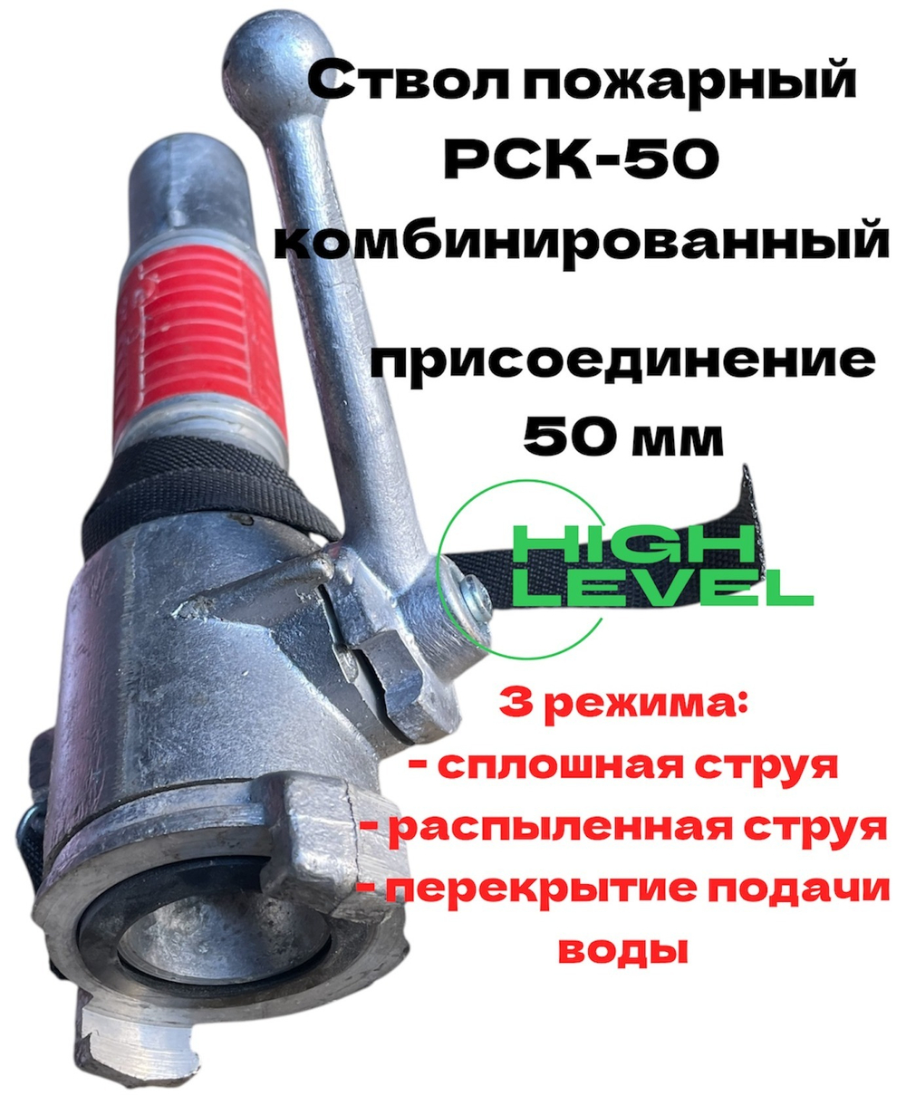Ствол ручной пожарный РСК-50, 3 режима работы, сплошная или распыленная струя и перекрытие подачи воды