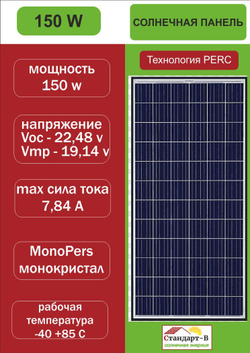 Солнечная панель MY150 ватт