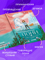 Облачные пони. Тайна зачарованного замка