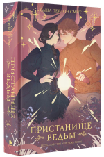 Пристанище ведьм. Саша Пейтон Смит