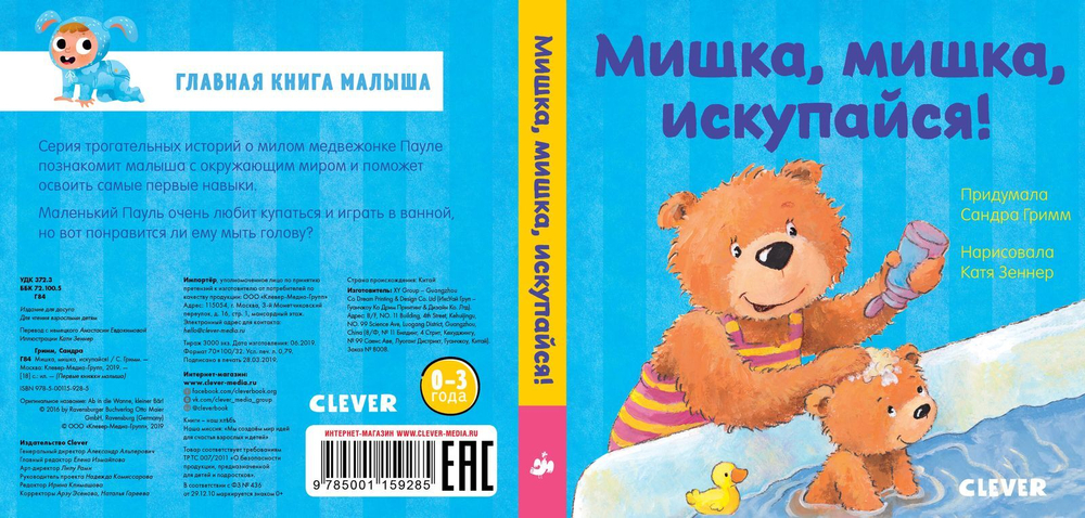 Первые книжки малыша. Мишка, мишка, искупайся!