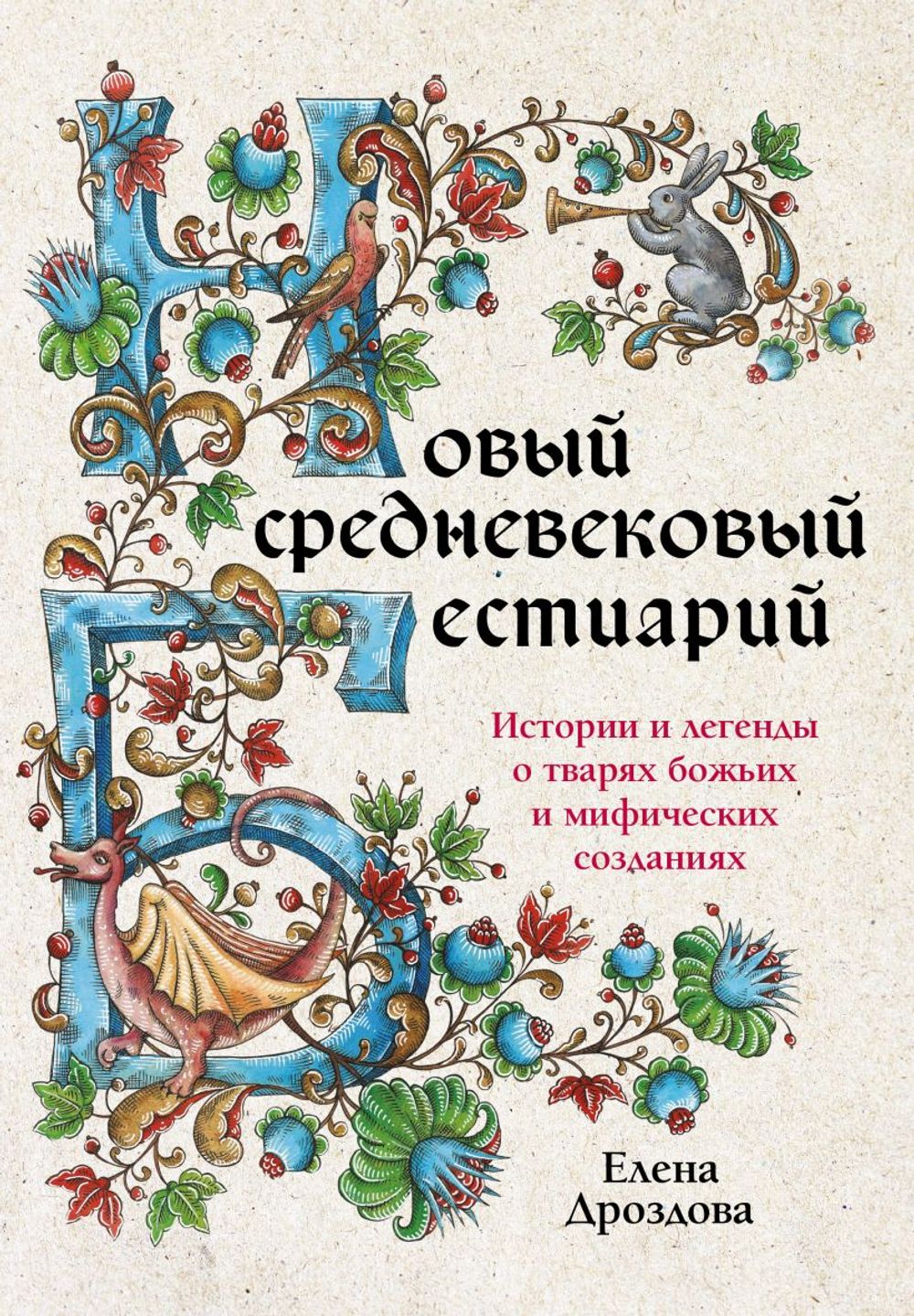 Книга Новый средневековый бестиарий