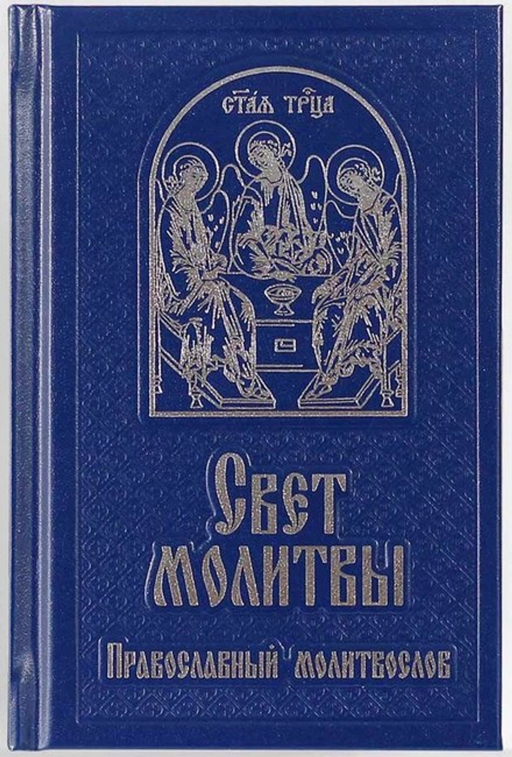 Свет молитвы. Православный молитвослов