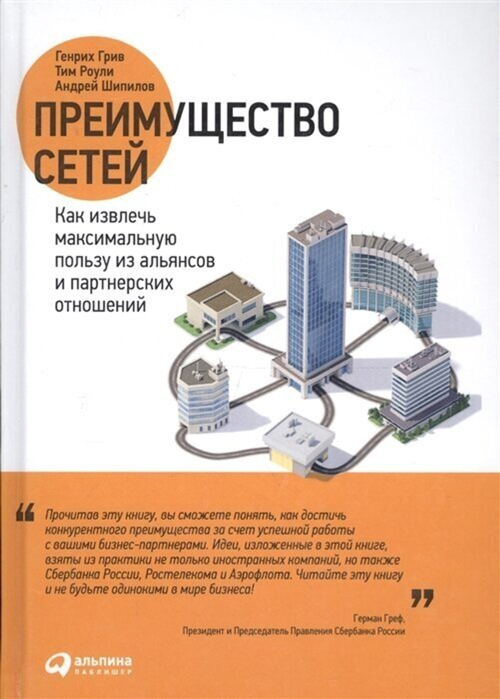 Преимущество сетей. Как извлечь максимальную пользу из альянсов и партнерских отношений