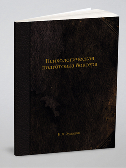 Психологическая подготовка боксера | Н.А. Худадов