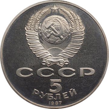 5 рублей 1987 Proof «70 лет Великой Октябрьской революции (ВОСР, шайба)» капсула