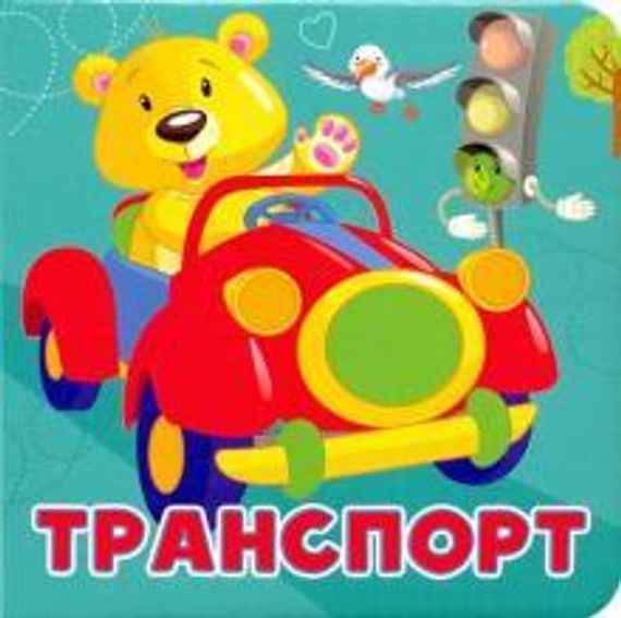 Транспорт