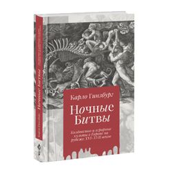 Ночные битвы: Колдовство и аграрные культы в Европе на рубеже XVI-XVII веков. Карло Гинзбург