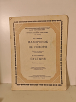 Глинка М. И. Жаворонок. Не говори. Балакирев М. Пустыня (обработка для фортепиано)