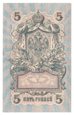 Russian Empire, 5 Rubles, Governor Shipov, Cashier Ya. Metz, 1909 (УБ-403)