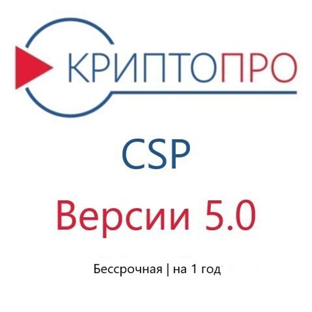 Лицензия КриптоПро CSP для компьютера