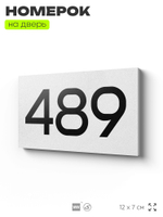 Номер на дверь 489, табличка на дверь для офиса, квартиры, кабинета, аудитории, склада, белая 120х70 мм, Айдентика Технолоджи