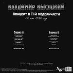 Владимир Высоцкий / Концерт В 11-й Медсанчасти (LP)
