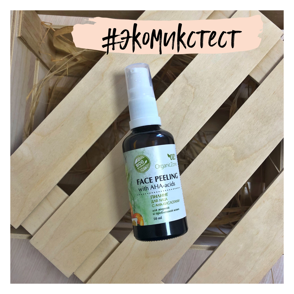 #ЭКОМИКСТЕСТ Пилинг с AHA-кислотами OrganicZone