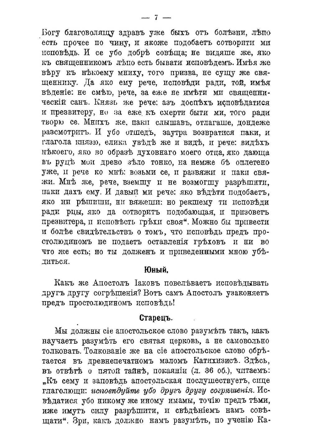Дружеские беседы двух старообрядцев, старца и юного, о их религиозном положении | Архимандрит Павел