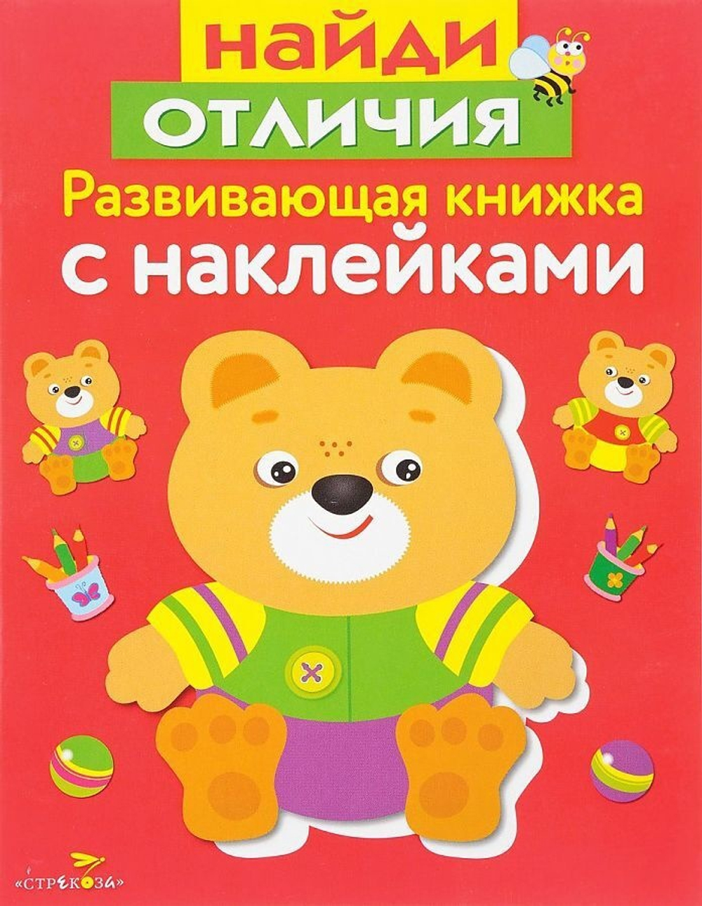 Развивающая книжка с наклейками. Найди отличия Маврина Лариса Викторовна