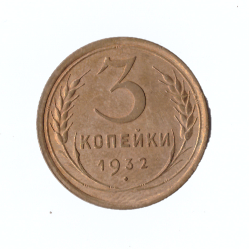 3 копейки 1932г.   VF