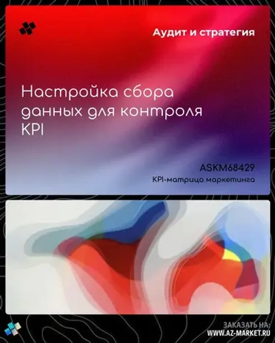 Настройка сбора данных для контроля KPI