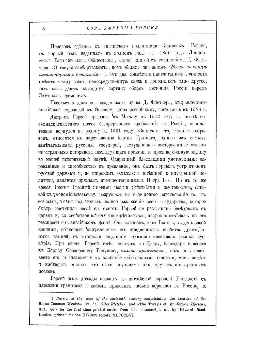 Записки о Московии ХVI века | Д.И. Горсей