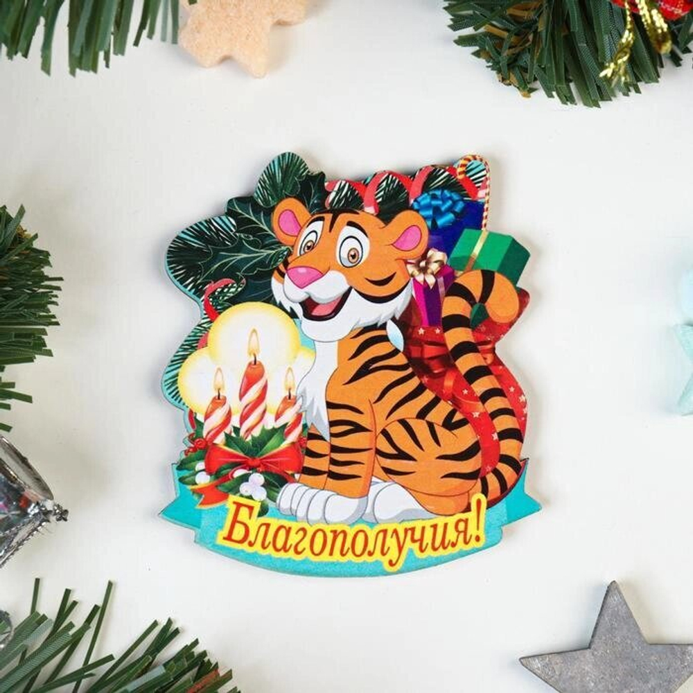 Магнит "Благополучия!" тигр со свечами 7055093