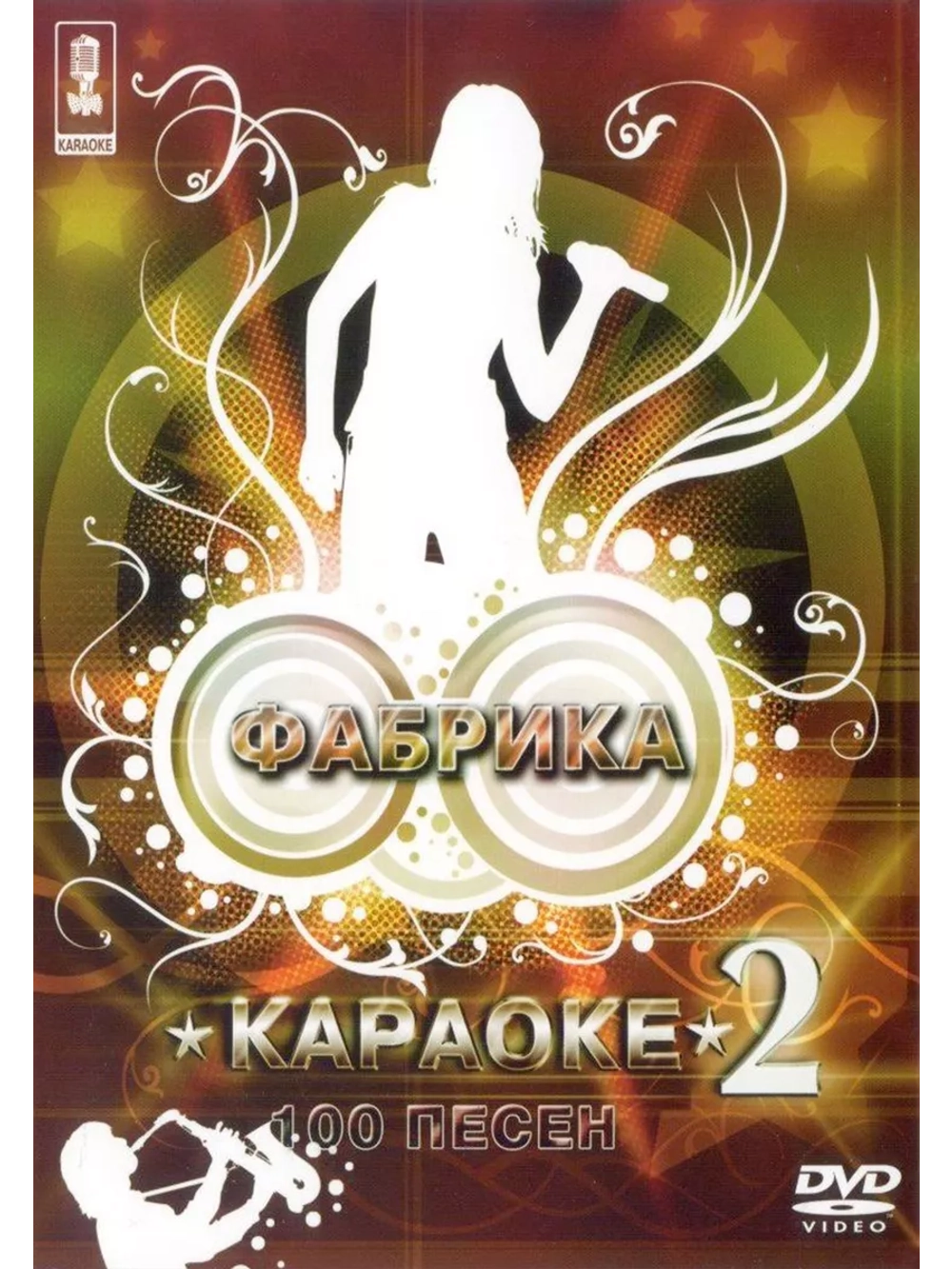 Фабрика караоке (Часть 2)