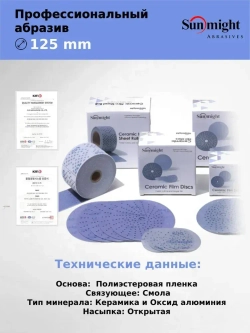 D-125; P120; 50 шт. CERAMIC. Шлифовальные круги на липучке SUNMIGHT: 125 мм; P120; 50 шт.