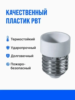 Переходник с патрона e27 на e14 ( е27 - е14 )
