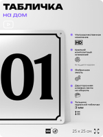 Адресная табличка с номером дома 101, на фасад и забор, белая, Айдентика Технолоджи