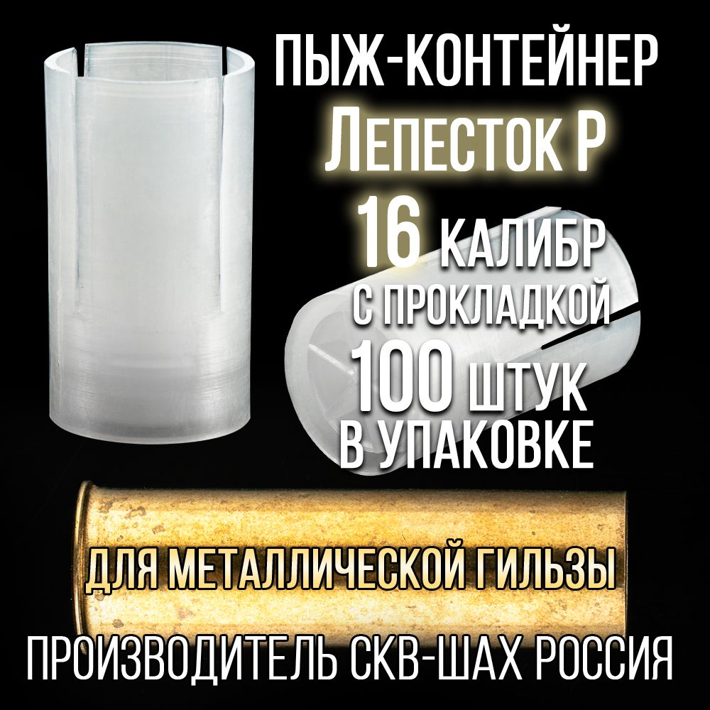 Пыж-контейнер Лепесток Р/20 калибр 100шт/ для метал. гильзы