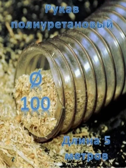 Воздуховод, шланг полиуретановый, армированный омедненной проволокой, шланг для аспирации и стружкоотсоса 100мм
