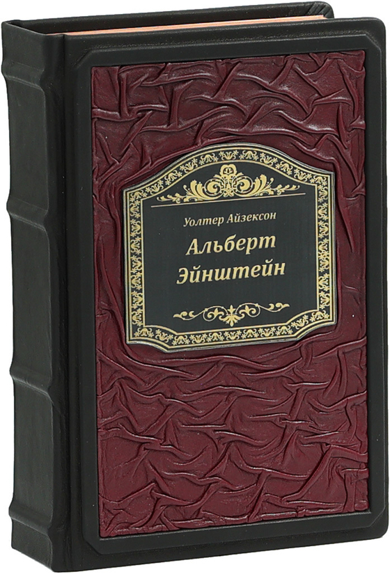 Эйнштейн. Его жизнь и его Вселенная
