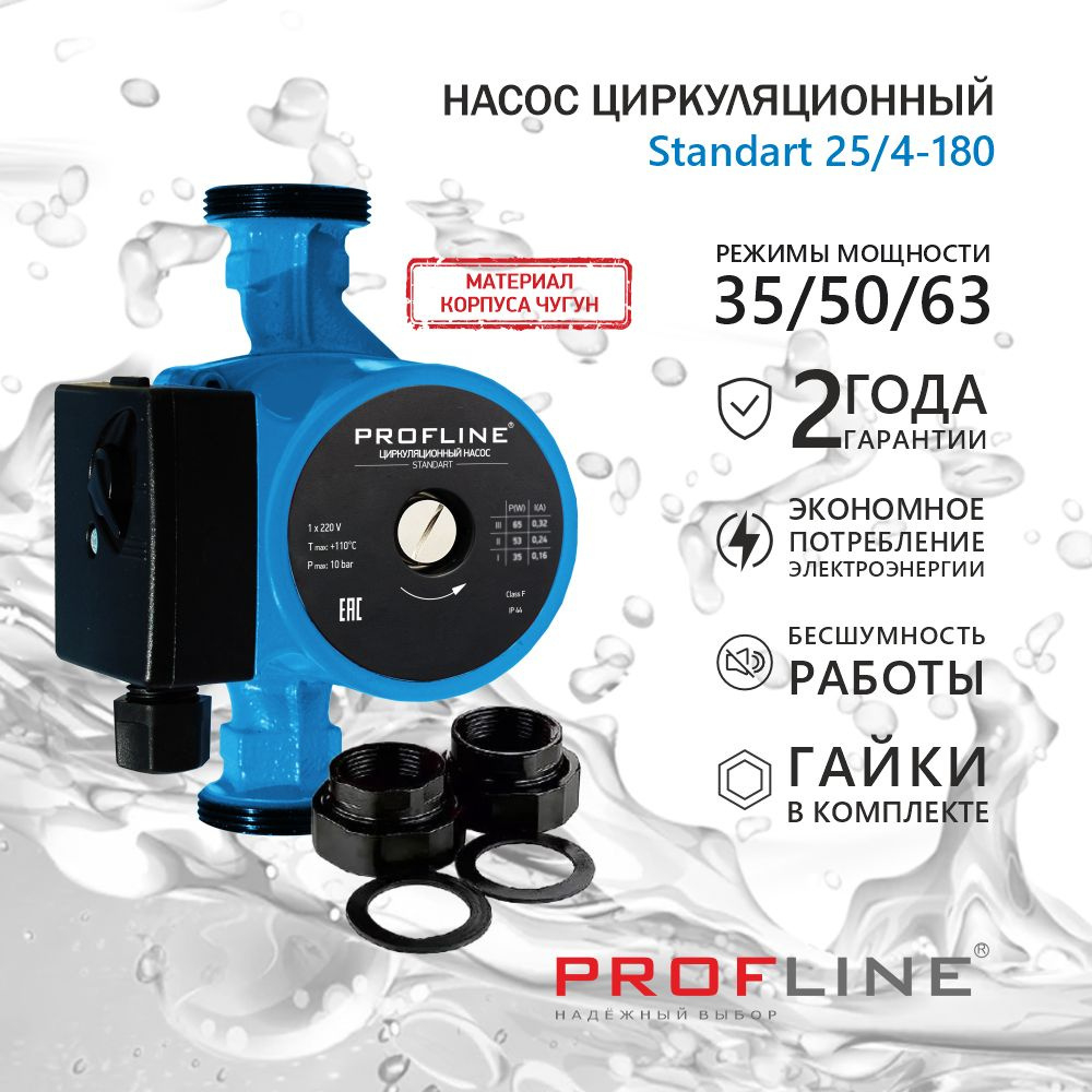 Насос циркуляционный PROFLINE Standart 25/4-180 PLS25/4-180