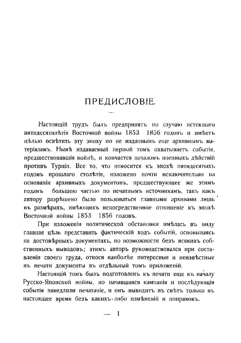 Восточная война 1853-1856 гг. в связи с современной ей политической обстановкой | Зайончковский Андрей Медардович
