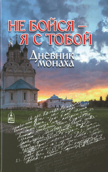 Не бойся - я с тобой. Дневник монаха (Данилов мужской м.) (Дубинкин С.)