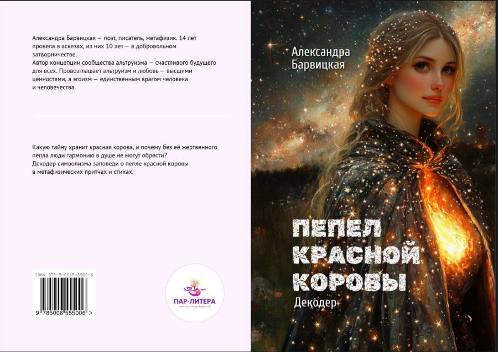 Пепел Красной Коровы | А. Барвицкая | Печатная книга