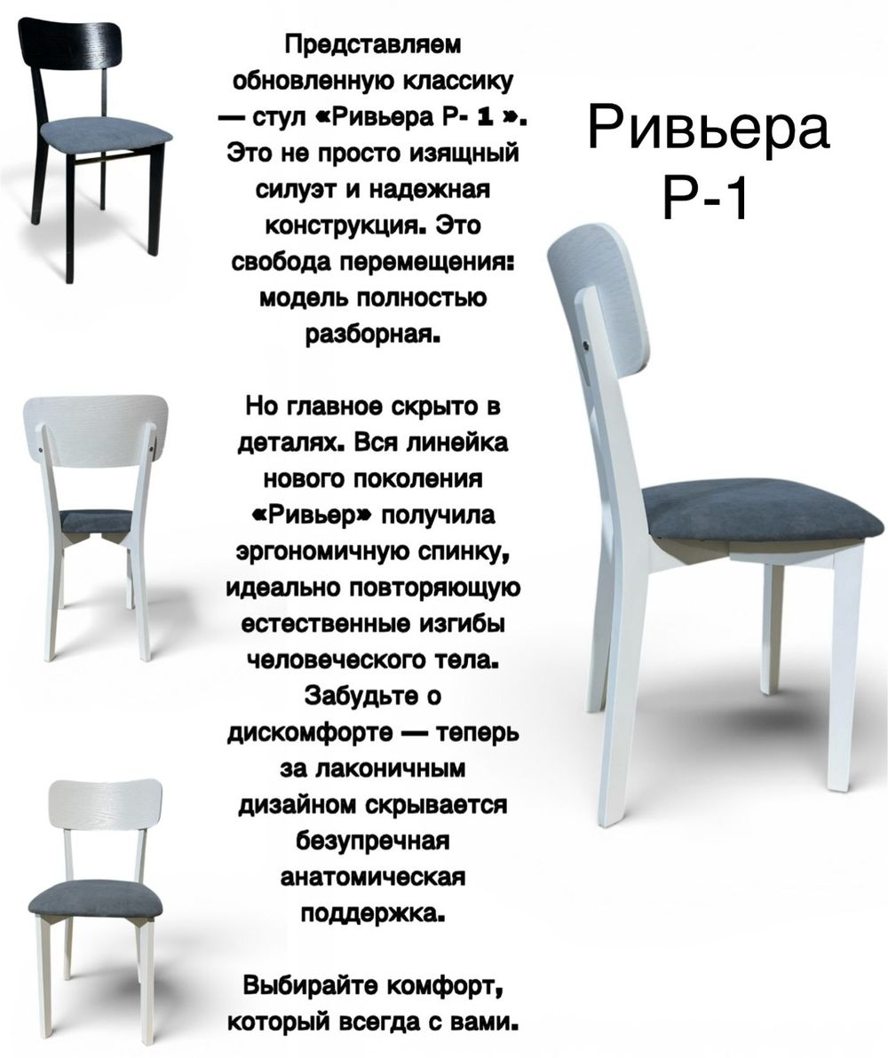 Стул "Ривьера P-1", North Forest, г. Челябинск