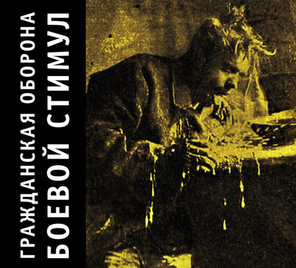 Гражданская Оборона / Боевой Стимул (CD)