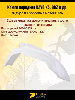Переднее крыло для эндуро и кроссовых мотоциклов белое
