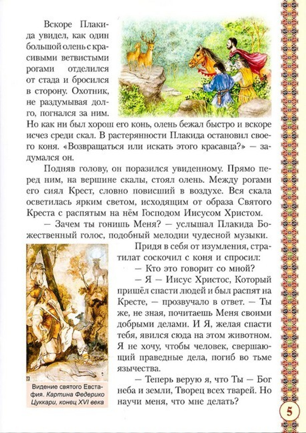 Святой великомученик Евстафий Плакида