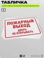 Табличка для обеспечения безопасности "Пожарный выход, дверь не открывать", для офиса, по охране труда для предприятия, организаций, 40х30 см, Silver Plane x Айдентика Технолоджи