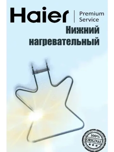 Нагреватель 0530074478 Haier
