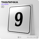 Адресная табличка с номером дома 9, на фасад и забор, белая, Айдентика Технолоджи