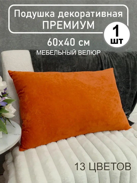 Подушка 60х40 см декоративная диванная