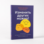 Изменить других можно! Как помочь сотрудникам, друзьям и любимым расти и развиваться. Хауи Джейкобсон, Питер Брегман