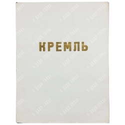 [РАРИТЕТ. ПОЛНЫЙ КОМПЛЕКТ] Кремль. Фотоальбом. М.: Тип. «Искра революции», 1947.
